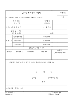 공탁물반환승인신청서 공탁물반환승인신청서